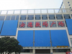 安德數(shù)碼廣場