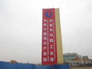 安徽鳳陽硅工業(yè)園