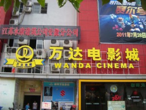 萬達電影城